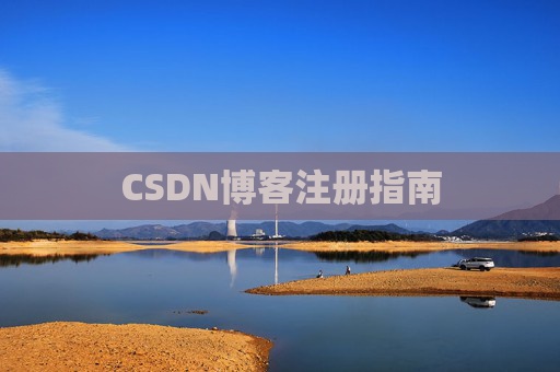CSDN博客注册指南